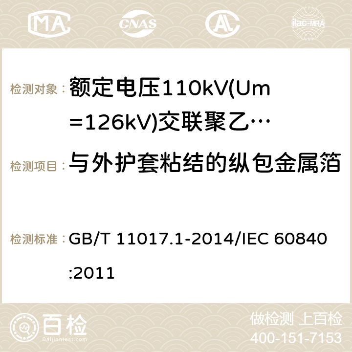 与外护套粘结的纵包金属箔或金属带电缆的组件的试验 额定电压110 kV(Um=126kV)交联聚乙烯绝缘电力电缆及其附件 第1部分:试验方法和要求 GB/T 11017.1-2014/IEC 60840:2011 附录F