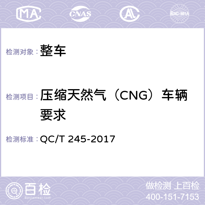 压缩天然气（CNG）车辆要求 QC/T 245-2017 压缩天然气汽车燃气系统技术条件