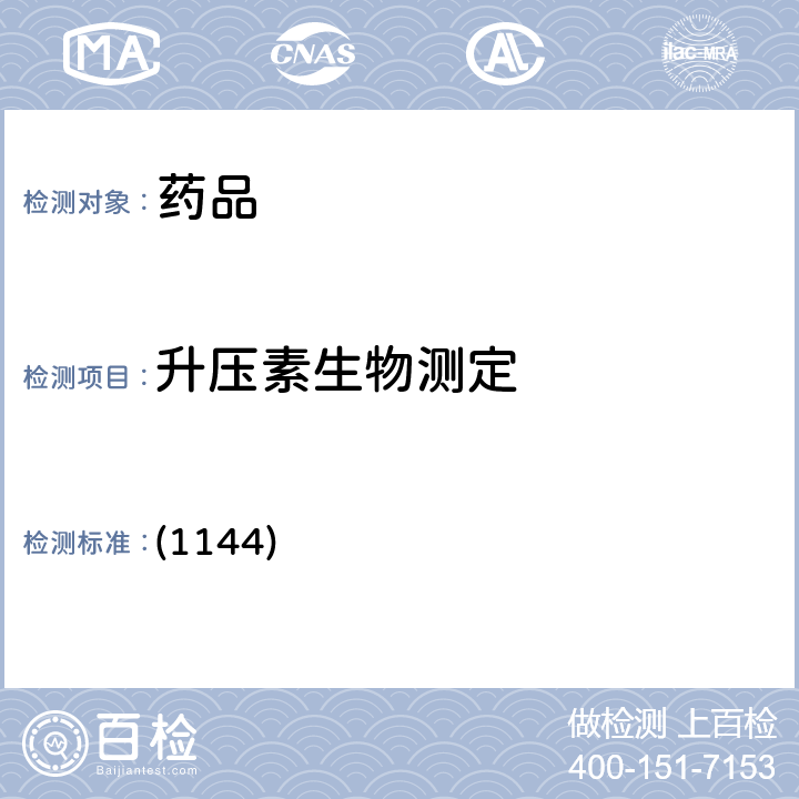 升压素生物测定 中国药典 2020年版四部 (1144)