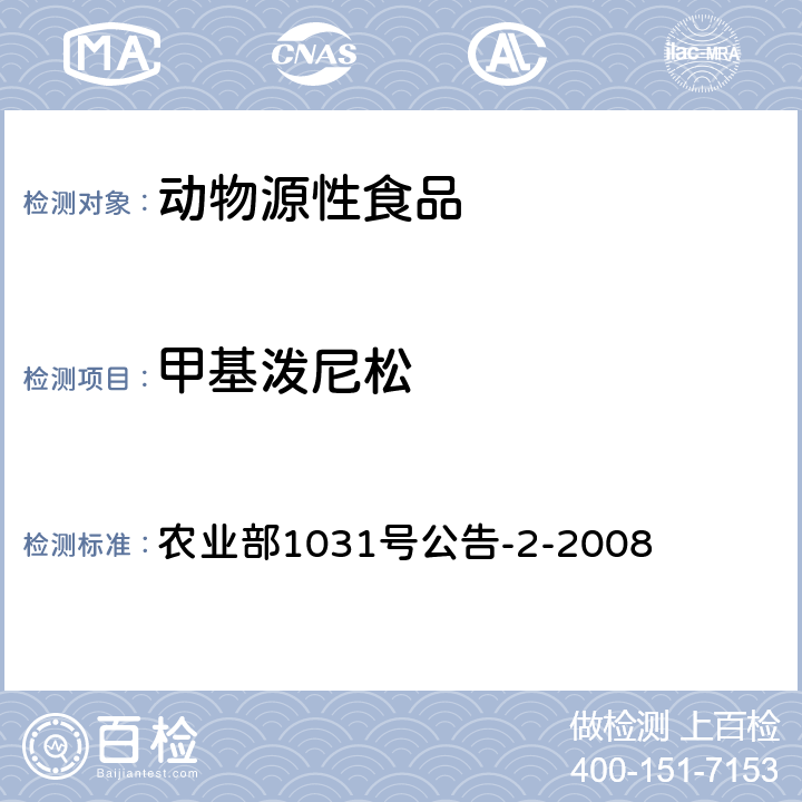 甲基潑尼松 動物源性食品中糖皮質激素類藥物多殘留測定 液相色譜-串聯質譜法 農業部1031號公告-2-2008