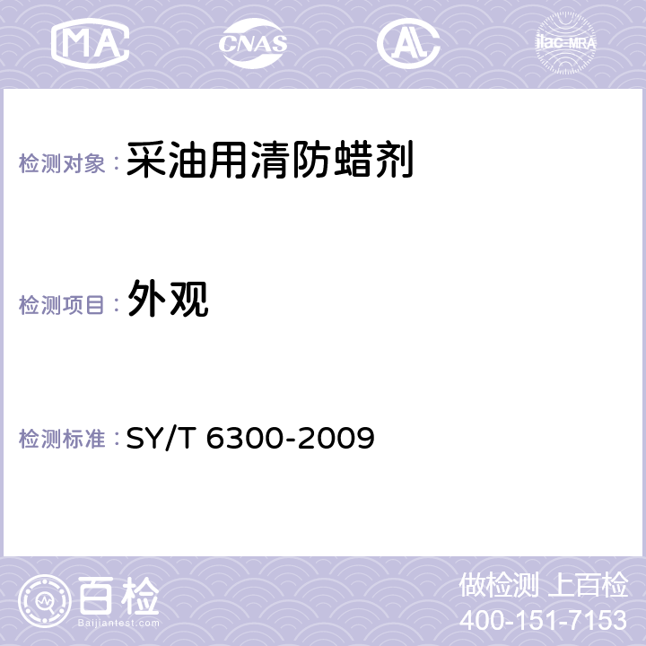 外观 采油用清防蜡剂技术条件 SY/T 6300-2009 5.1