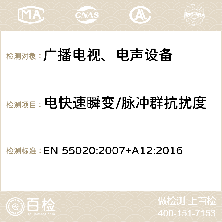 电快速瞬变/脉冲群抗扰度 声音和电视广播接收机及有关设备 无线电骚扰特性限值和测量方法 EN 55020:2007+A12:2016 5.6