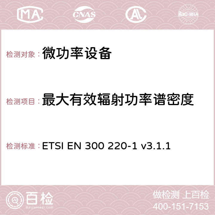 最大有效辐射功率谱密度 在25MHz至1000MHz频率范围内工作的短距离设备（SRD）；第1部分：技术特性和测量方法 ETSI EN 300 220-1 v3.1.1 5.3