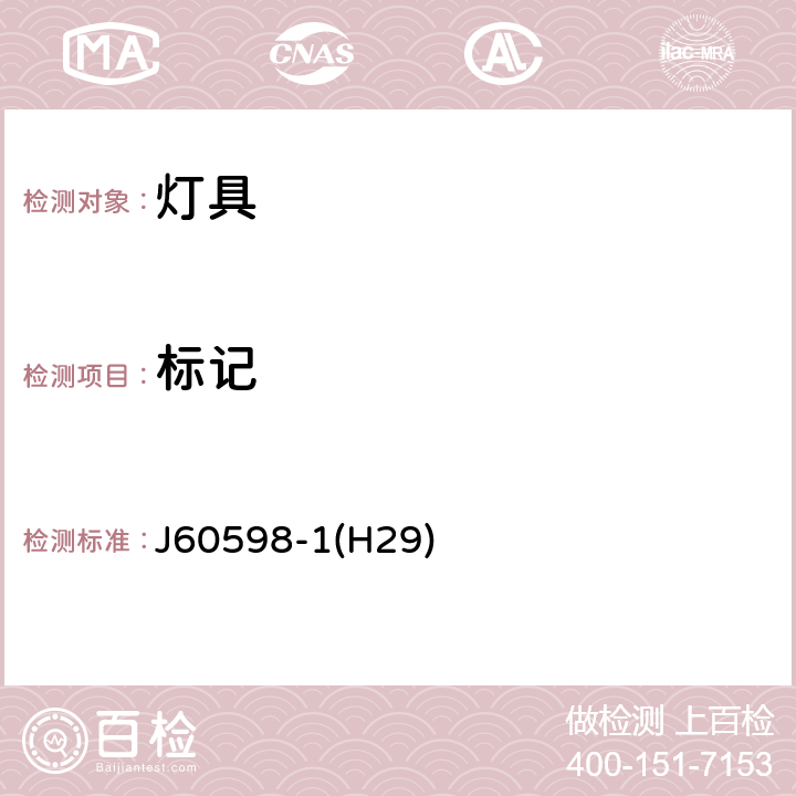 标记 J60598-1(H29) 灯具 第1部分：一般要求与试验 J60598-1(H29) 3