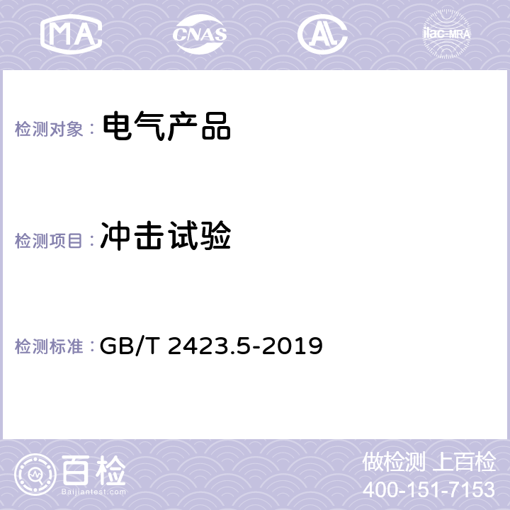 冲击试验 环境试验第2部分：试验方法 试验Ea和导则：冲击 GB/T 2423.5-2019