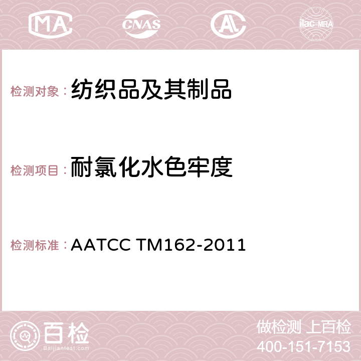 耐氯化水色牢度 耐氯化水色牢度 AATCC TM162-2011