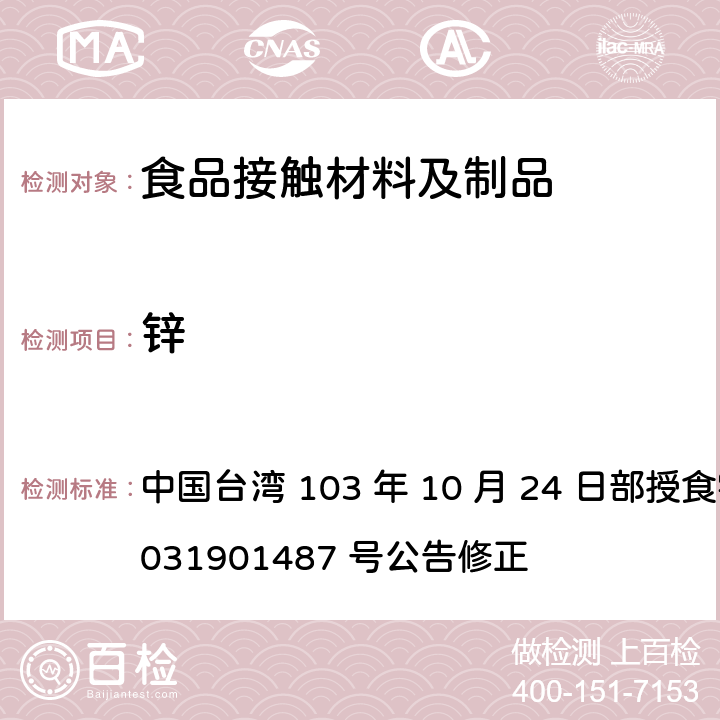 锌 食品器具、容器、包装检验方法哺乳器具除外之橡胶类之检验 中国台湾 103 年 10 月 24 日部授食字第 1031901487 号公告修正 4.5