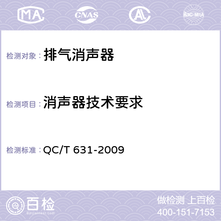 消声器技术要求 QC/T 631-2009 汽车排气消声器总成技术条件和试验方法