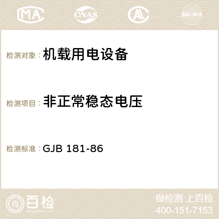 非正常稳态电压 飞机供电特性及对用电设备的要求 GJB 181-86 2