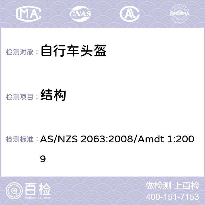 结构 澳洲/新西兰标准 自行车头盔 AS/NZS 2063:2008/Amdt 1:2009 5