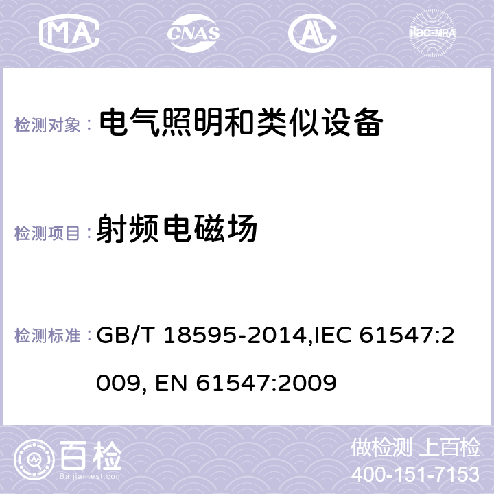 射频电磁场 一般照明用设备电磁兼容抗扰度要求 GB/T 18595-2014,IEC 61547:2009, EN 61547:2009 5.3