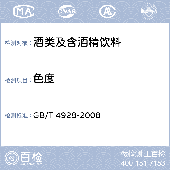 色度 啤酒分析方法 GB/T 4928-2008 5.6