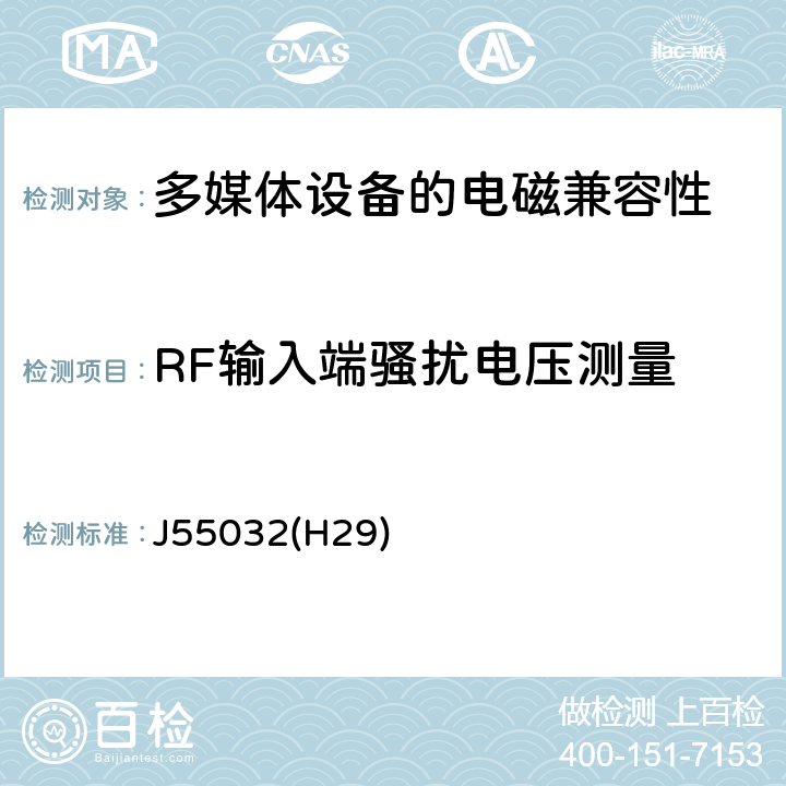RF输入端骚扰电压测量 J55032(H29) 多媒体设备的电磁兼容性-发射要求 J55032(H29) 附录 C.3.7
