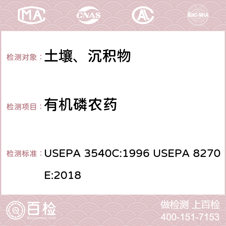 有机磷农药 索式提取-气相色谱/质谱法分析半挥发性有机物 USEPA 3540C:1996 USEPA 8270E:2018