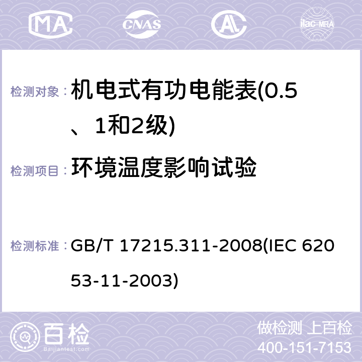 环境温度影响试验 交流电测量设备 特殊要求 第11部分：机电式有功电能表（0.5、1和2级） GB/T 17215.311-2008(IEC 62053-11-2003) 8.2