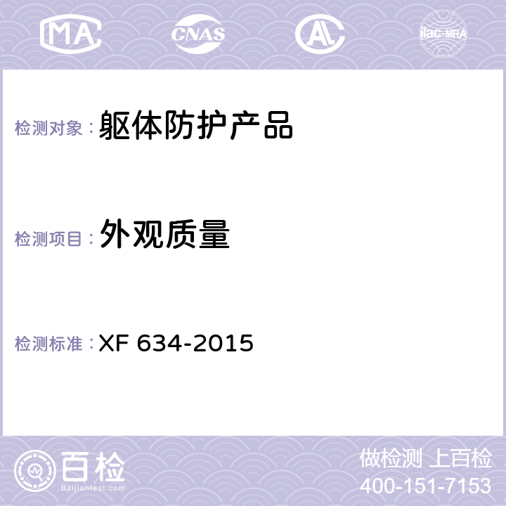 外观质量 消防员隔热防护服 XF 634-2015 7.10