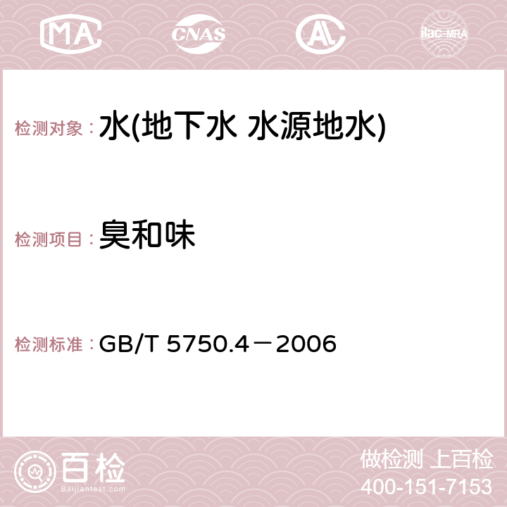 臭和味 生活飲用水標準檢驗方法 感官性狀和物理指標 臭和味 GB/T 5750.4－2006 3