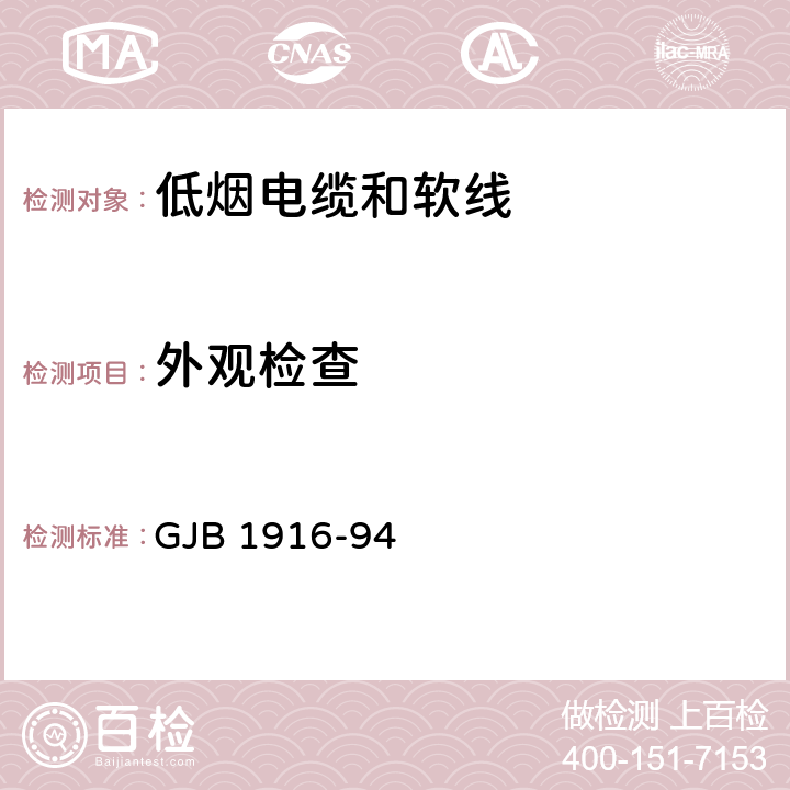 外观检查 舰船用低烟电缆和软线通用规范 GJB 1916-94 4.5.1.1