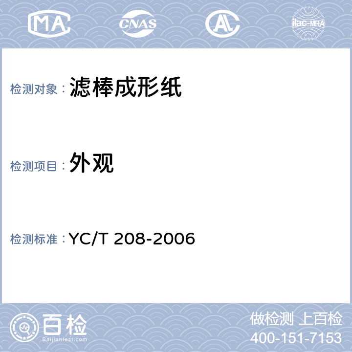 外观 滤棒成形纸 YC/T 208-2006 (6.10)