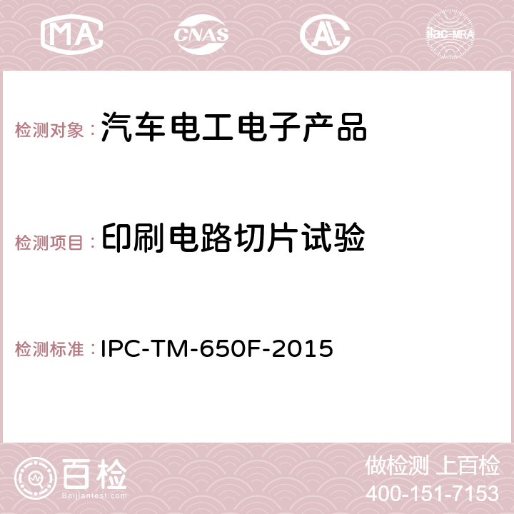 印刷电路切片试验 IPC-TM-650F-2015 IPC测试方法手册  2.1.1