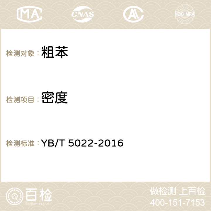 密度 《粗苯》 YB/T 5022-2016 4.2