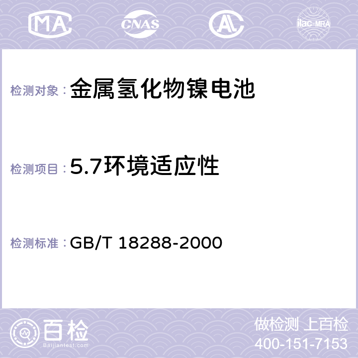 5.7环境适应性 蜂窝电话用金属氢化物镍电池总规范 GB/T 18288-2000 GB/T 18288-2000 5.7
