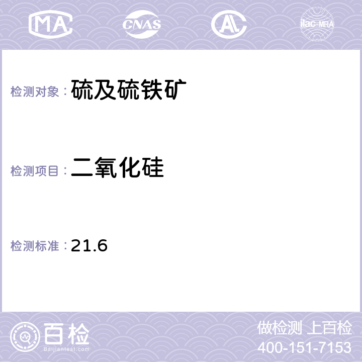 二氧化硅 《岩石矿物分析》（第四版）地质出版社 2011年 硫铁矿、自然硫分析 二氧化硅的测定 光度法 21.6