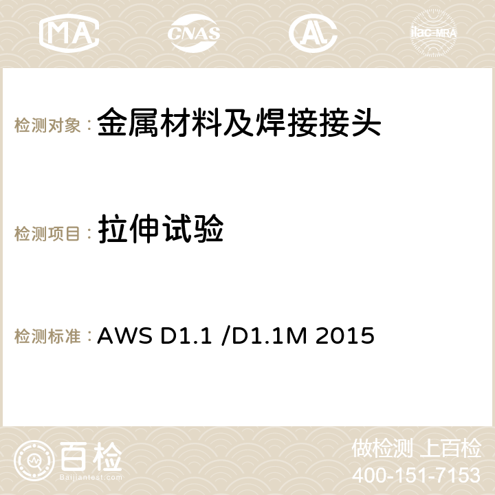 拉伸试验 WSD 1.1/D 1.1M 2015 钢结构焊接规范 AWS D1.1 /D1.1M 2015