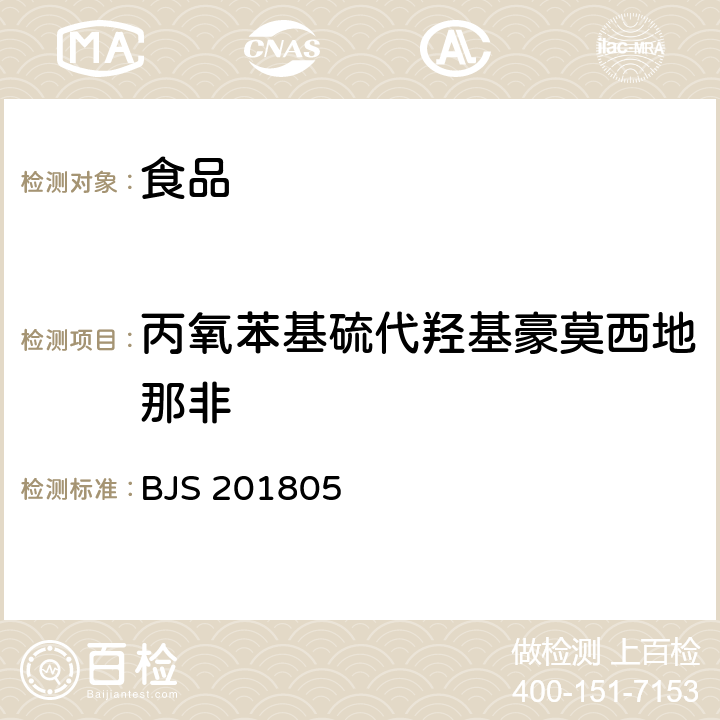 丙氧苯基硫代羟基豪莫西地那非 食品中那非类物质的测定 BJS 201805