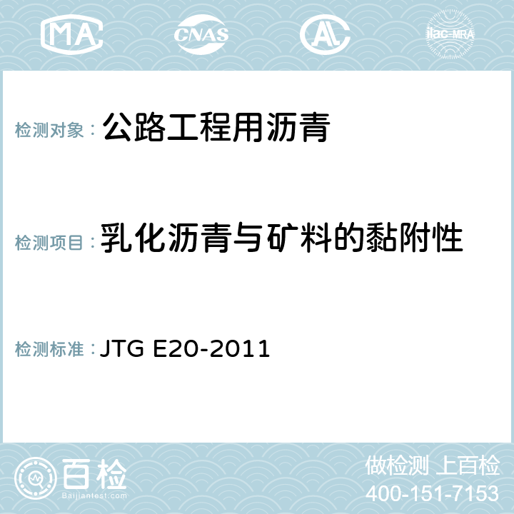 乳化沥青与矿料的黏附性 《公路工程沥青及沥青混合料试验规程》 JTG E20-2011 （T0654-2011）