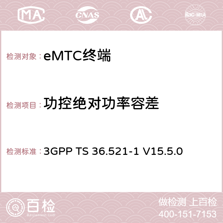 功控绝对功率容差 第三代合作伙伴计划；技术规范组无线接入网络；演进型通用陆地无线接入(E-UTRA)；用户设备一致性技术规范无线发射和接收；第一部分：一致性测试(Release 15) 3GPP TS 36.521-1 V15.5.0 6.3.5EA.1