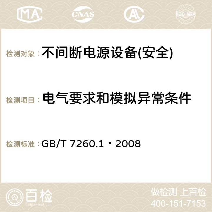 电气要求和模拟异常条件 不间断电源设备第1部分:UPS的一般规定和安全要求 GB/T 7260.1—2008 第8章节