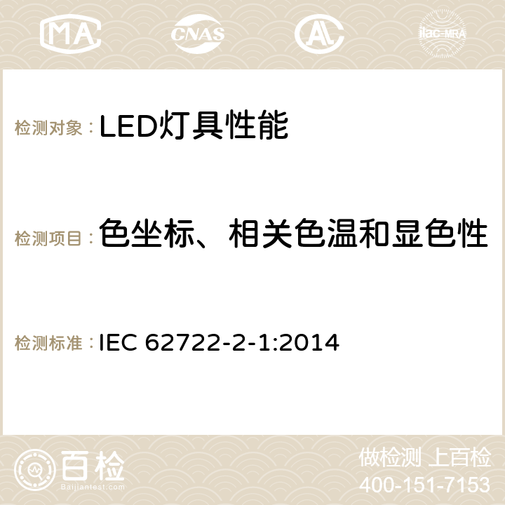 色坐标、相关色温和显色性 灯具性能-LED灯具特殊要求 IEC 62722-2-1:2014 9