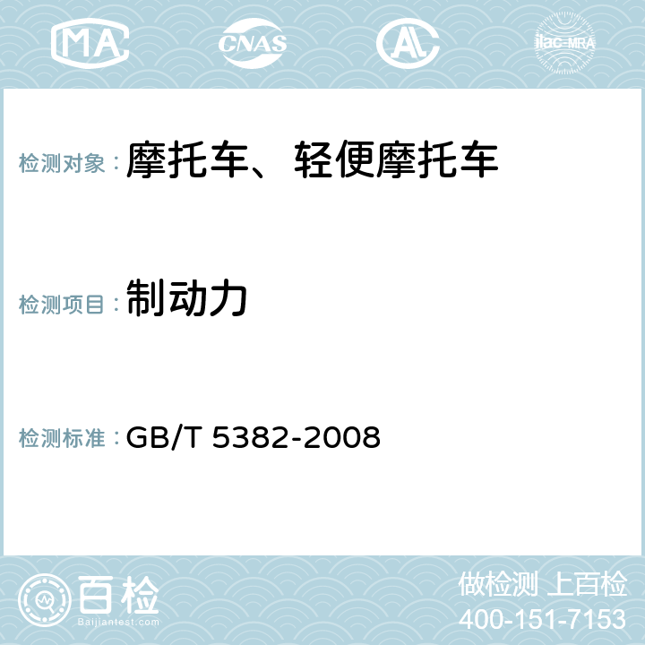 制动力 《摩托车和轻便摩托车制动力要求及试验方法》 GB/T 5382-2008 5