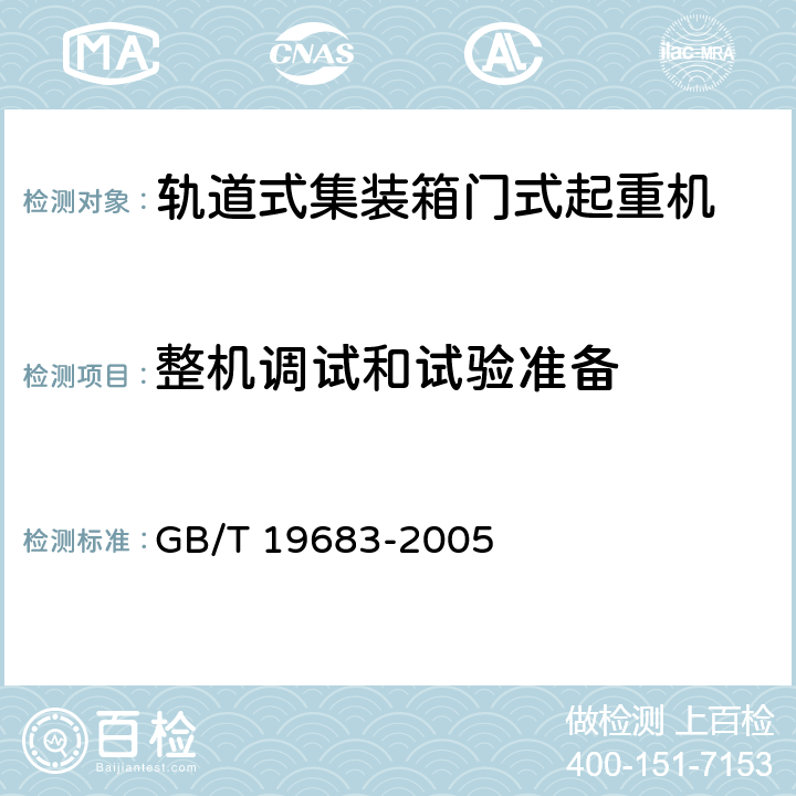 整机调试和试验准备 轨道式集装箱门式起重机 GB/T 19683-2005