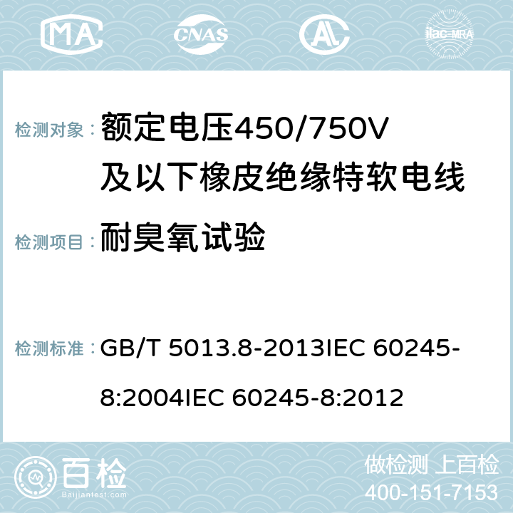 耐臭氧试验 额定电压450/750V及以下橡皮绝缘电缆 第8部分:特软电线 GB/T 5013.8-2013
IEC 60245-8:2004
IEC 60245-8:2012 表9 第6条