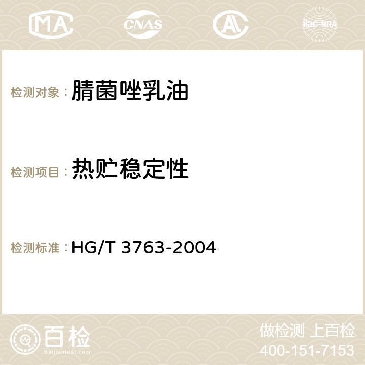 热贮稳定性 《腈菌唑乳油》 HG/T 3763-2004 4.8