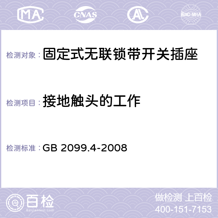 接地触头的工作 家用和类似用途插头插座 第2部分：固定式无联锁带开关插座的特殊要求 GB 2099.4-2008 19