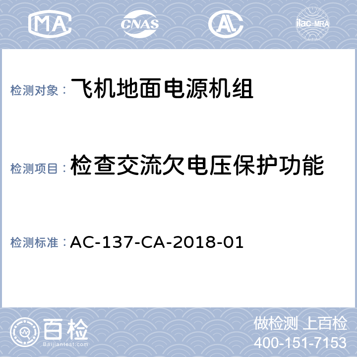 检查交流欠电压保护功能 飞机地面电源机组检测规范 AC-137-CA-2018-01 5.15