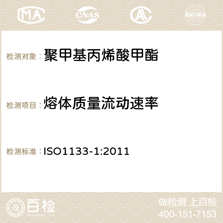 熔体质量流动速率 塑料热塑性塑料熔体质量流动速率（MFR）和熔体体积流动速率（MVR）的测定 ISO1133-1:2011