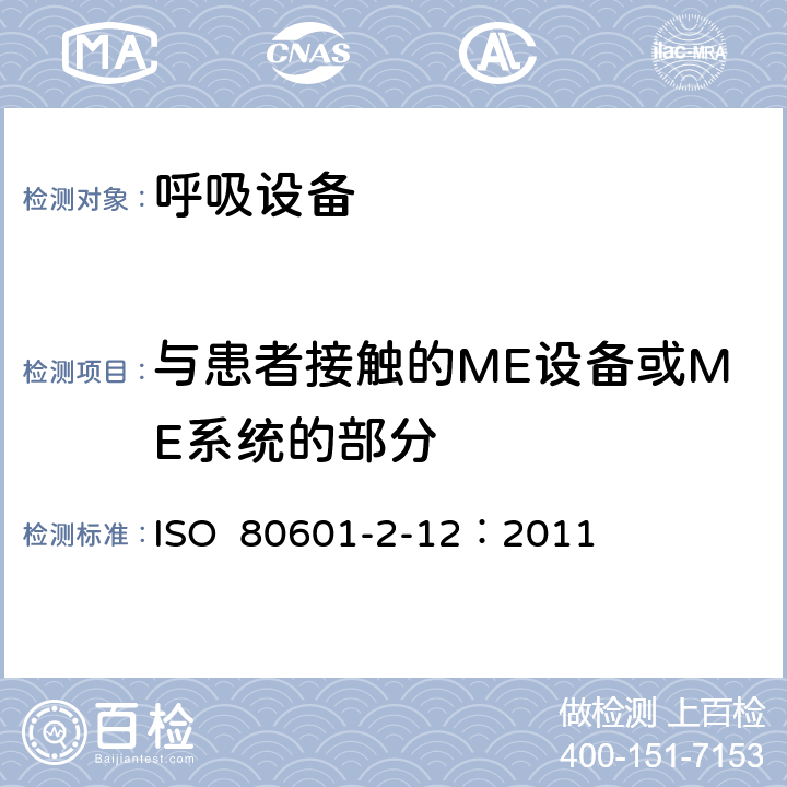 与患者接触的ME设备或ME系统的部分 重症护理呼吸机的基本安全和基本性能专用要求 ISO 80601-2-12：2011 201.4.6