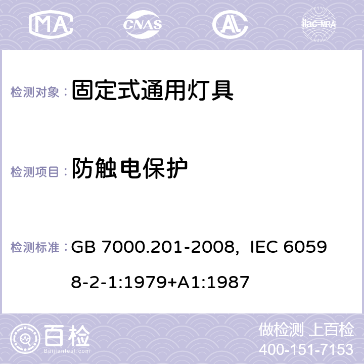 防触电保护 灯具　第2-1部分：特殊要求　固定式通用灯具 GB 7000.201-2008, IEC 60598-2-1:1979+A1:1987 11