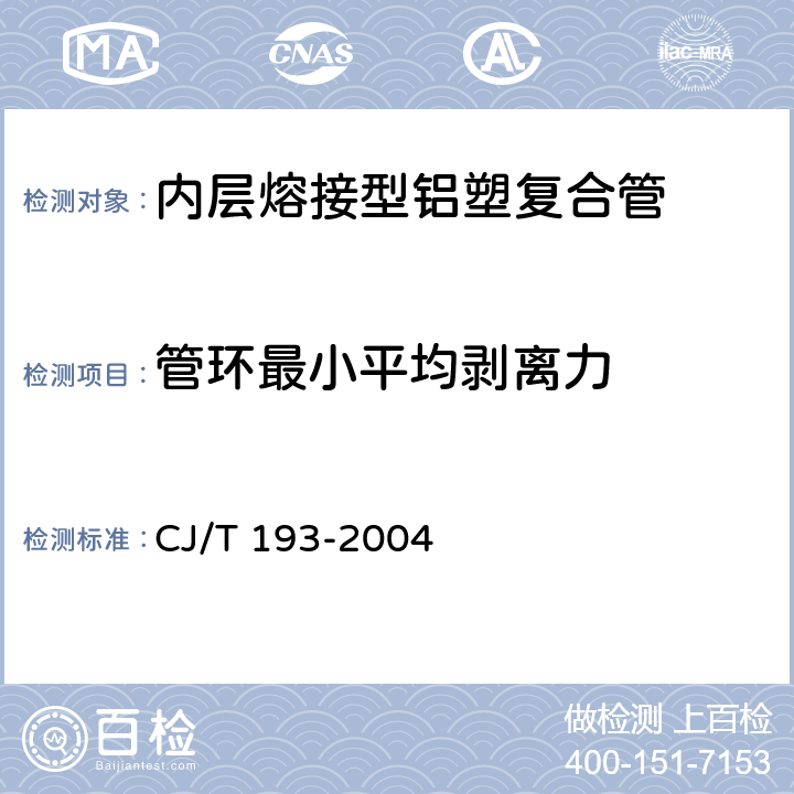 管环最小平均剥离力 《内层熔接型铝塑复合管》 CJ/T 193-2004 7.3.1.1