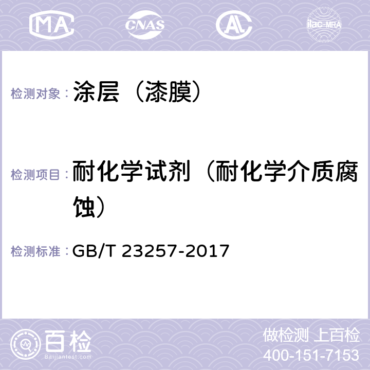 耐化学试剂（耐化学介质腐蚀） 埋地钢质管道聚乙烯防腐层 GB/T 23257-2017 附录I