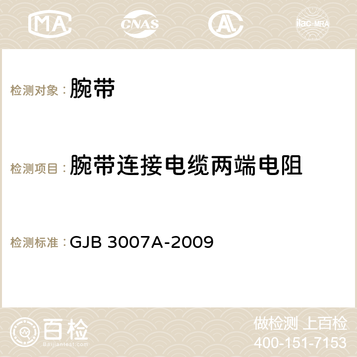 腕带连接电缆两端电阻 GJB 3007A-2009 防静电工作区技术要求  4.5.4