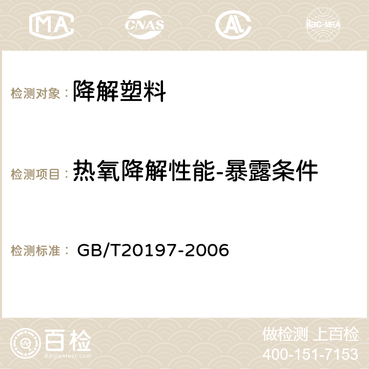 热氧降解性能-暴露条件 降解塑料的定义、分类、标识和降解性能要求 
 GB/T20197-2006 6.4.1