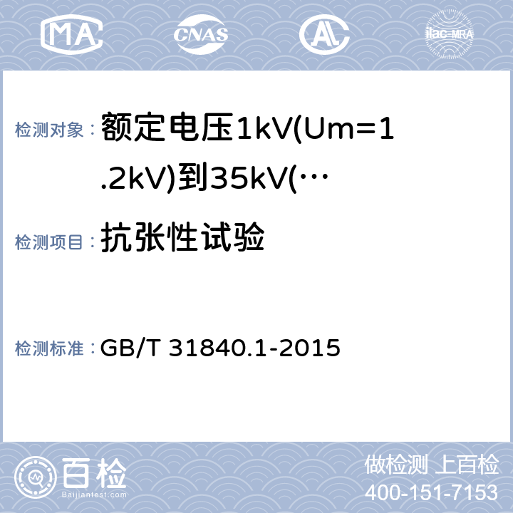 抗张性试验 额定电压1kV(Um=1.2kV)到35kV(Um=40.5kV) 铝合金芯挤包绝缘电力电缆 第1部分：额定电压1kv (Um=1.2kV)和3kV (Um=3.6kV)电缆 GB/T 31840.1-2015 附录F.3