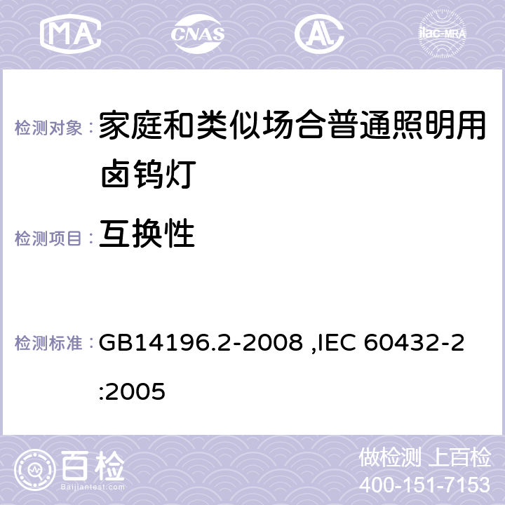 互换性 白炽灯安全要求第2部分：家庭和类似场合普通照明用卤钨灯 GB14196.2-2008 ,IEC 60432-2:2005 2.10 