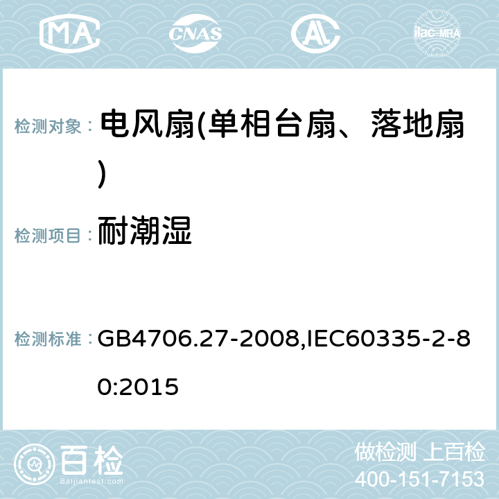 耐潮湿 家用和类似用途电器的安全第2部分：风扇特殊要求 GB4706.27-2008,IEC60335-2-80:2015 15