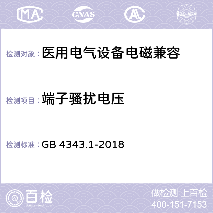 端子骚扰电压 电磁兼容 家用电器,电动工具和类似器具的要求 第一部分：发射 GB 4343.1-2018